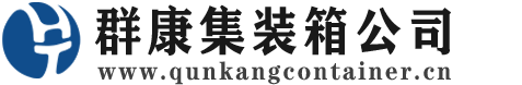 孙吴集装箱 - 孙吴二手集装箱 - 孙吴海运集装箱 - 群康集装箱服务公司